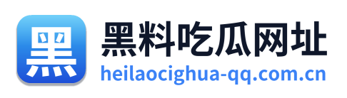黑料吃瓜网址